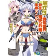 軍オタが魔法世界に転生したら、現代兵器で軍隊ハーレムを作っちゃいました！? 11（KADOKAWA） [電子書籍]