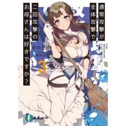 通常攻撃が全体攻撃で二回攻撃のお母さんは好きですか? 3（KADOKAWA） [電子書籍]