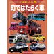 こども絵本エルライン 4 町ではたらく車（JTBパブリッシング） [電子書籍]