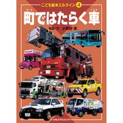 こども絵本エルライン 4 町ではたらく車（JTBパブリッシング） [電子書籍]