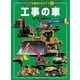 こども絵本エルライン 6 工事の車（JTBパブリッシング） [電子書籍]