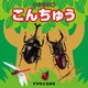 いきもの 5 こんちゅう(2018年版)（JTBパブリッシング） [電子書籍]
