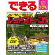 できる てんやわんや街長直伝！ レッドストーン回路パーフェクトブック 困った！&便利ワザ大全（インプレス） [電子書籍]