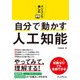 パソコンで楽しむ自分で動かす人工知能（インプレス） [電子書籍]