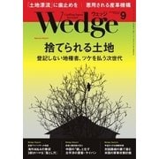 WEDGE（ウェッジ） 2017年9月号（ウェッジ） [電子書籍]