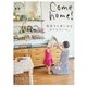 Come home!（カムホーム） vol.49（主婦と生活社） [電子書籍]