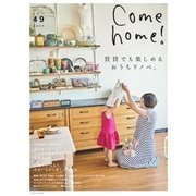 Come home!（カムホーム） vol.49（主婦と生活社） [電子書籍]