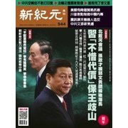 新紀元　中国語時事週刊 544号（大紀元） [電子書籍]