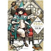 とんがり帽子のアトリエ(2)（講談社） [電子書籍]