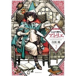 とんがり帽子のアトリエ1.2.3.6 特装版 とんがり帽子のアトリエ(2)特装版 (プレミアムKC) | 白浜 鴎 |本