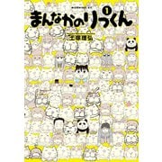 まんなかのりっくん(1)（講談社） [電子書籍]