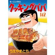 クッキングパパ(142)（講談社） [電子書籍]