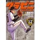 グラゼニ～東京ドーム編～（12）（講談社） [電子書籍]