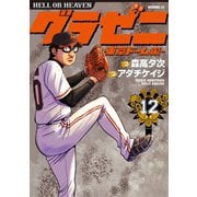 グラゼニ～東京ドーム編～（12）（講談社） [電子書籍]
