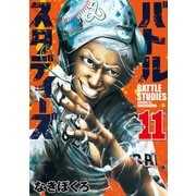 バトルスタディーズ（11）（講談社） [電子書籍]