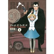 ブレット・ザ・ウィザード(1)（講談社） [電子書籍]