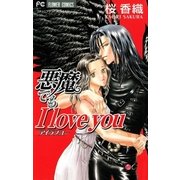 悪魔でもI love you（小学館） [電子書籍]