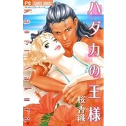 ハダカの王様（小学館） [電子書籍]