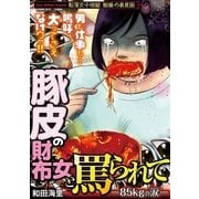 豚皮の財布女と罵られて-85kgの涙- 1（小学館） [電子書籍]