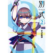 別式(2)（講談社） [電子書籍]