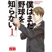 僕はまだ野球を知らない(1)（講談社） [電子書籍]