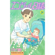 エンジェル日誌(24)（講談社） [電子書籍]