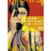 マージナル・オペレーション（9）（講談社） [電子書籍]
