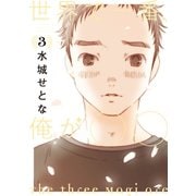 世界で一番、俺が〇〇(3)（講談社） [電子書籍]