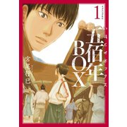五佰年BOX(1)（講談社） [電子書籍]