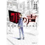 罪の声 昭和最大の未解決事件(1)（講談社） [電子書籍]