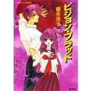 影の王国 ピジョン・ブラッド【電子版限定・書き下ろしつき】（集英社） [電子書籍]