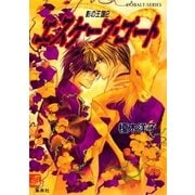 影の王国2 エスケープ・ゴート（集英社） [電子書籍]