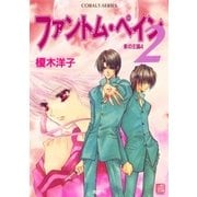 影の王国4 ファントム・ペイン2（集英社） [電子書籍]