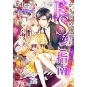 【電子オリジナル】かりそめ執事のドSなご指南 ～観念しやがれ、お嬢様～【特典SS・イラスト付き完全版】（集英社） [電子書籍]