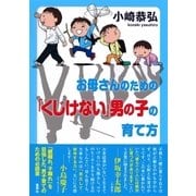 お母さんのための「くじけない」男の子の育て方 （集英社） [電子書籍]