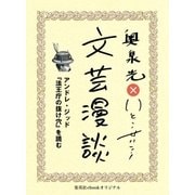 アンドレ・ジッド『法王庁の抜け穴』を読む(文芸漫談コレクション)（集英社） [電子書籍]