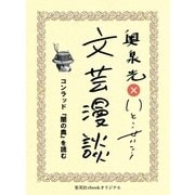 コンラッド『闇の奥』を読む(文芸漫談コレクション)（集英社） [電子書籍]
