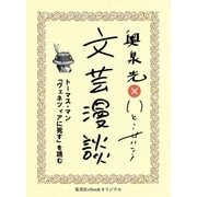 トーマス・マン『ヴェネツィアに死す』を読む(文芸漫談コレクション)（集英社） [電子書籍]