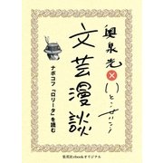 ナボコフ『ロリータ』を読む(文芸漫談コレクション)（集英社） [電子書籍]