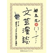 ゲーテ『若きウェルテルの悩み』を読む(文芸漫談コレクション)（集英社） [電子書籍]