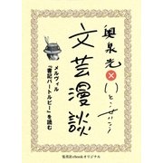 メルヴィル『書記バートルビー』を読む(文芸漫談コレクション)（集英社） [電子書籍]