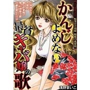 かんじよめない最貧キャバ嬢の歌 1（小学館） [電子書籍]