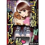 ゴミ屋敷とトイプードルと私（小学館） [電子書籍]