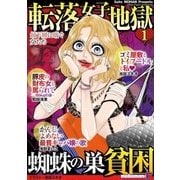 転落女子地獄 蜘蛛の巣貧困 vol.1（小学館） [電子書籍]