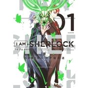 I AM SHERLOCK 1（小学館） [電子書籍]
