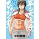 早乙女選手、ひたかくす 3（小学館） [電子書籍]