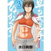 早乙女選手、ひたかくす 3（小学館） [電子書籍]