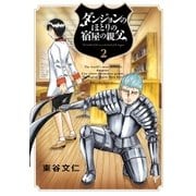 ダンジョンのほとりの宿屋の親父 2（小学館） [電子書籍]