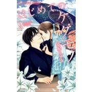 はじめてのケダモノ 9（小学館） [電子書籍]