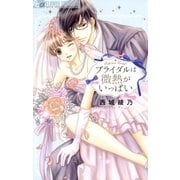 ブライダルは微熱がいっぱい （小学館） [電子書籍]